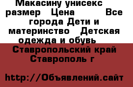 Макасину унисекс 25 размер › Цена ­ 250 - Все города Дети и материнство » Детская одежда и обувь   . Ставропольский край,Ставрополь г.